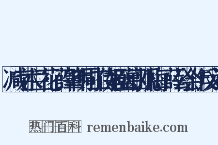 减字木兰花·薛肇明同二侍姬至葛山观梅，薛公会作反义词是什么意思的图片